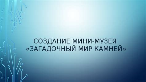 Загадочный мир исторического музея "Старинная роспись": уроки искусства для малышей