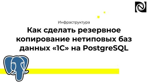 Загрузка и восстановление выгрузки базы данных PostgreSQL