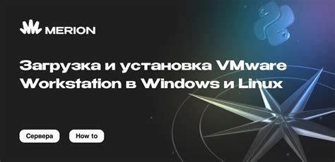 Загрузка и установка программы VMware Workstation на компьютер