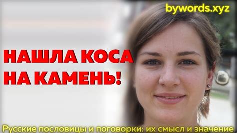 Задачный камень: загадочное значение фразы "нашла коса на камень"