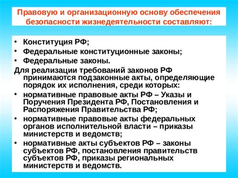 Законодательство и акты, формирующие правовую базу для обеспечения безопасности на рабочем месте