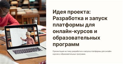 Запуск и продажа образовательных видеокурсов в специализированных тематиках