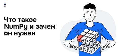 Зачем нам нужны массивы numpy и как они помогают в нашей работе
