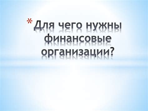 Зачем нам нужны финансовые организации: роль ивлияние на нашу жизнь