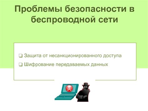 Защита беспроводной сети от несанкционированного доступа: ошибки, которые необходимо избегать