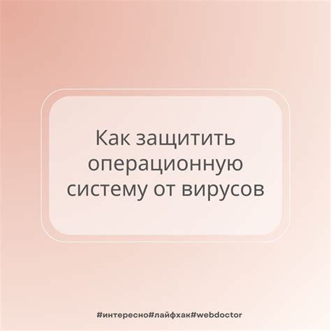 Защита вашего устройства от вредоносных программ с помощью антивирусного ПО