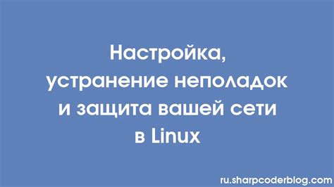 Защита вашей системы: эффективные способы снижения уязвимостей сети в операционной системе Linux