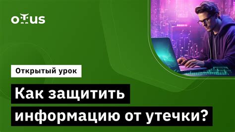 Защита данных от утечки: применение специализированных приложений