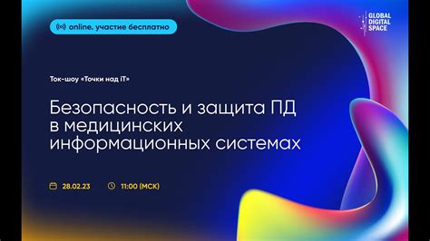 Защита и сохранение приватности в медицинских информационных системах
