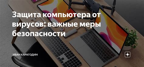 Защита компьютера после процедуры очистки: меры безопасности и рекомендации