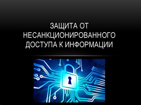 Защита личного аккаунта от непрошеного доступа