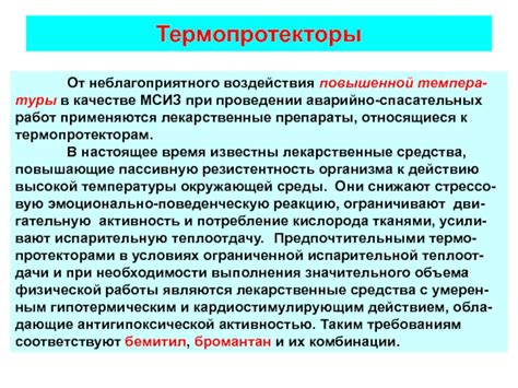 Защита от неблагоприятного воздействия солнца и повышенной температуры