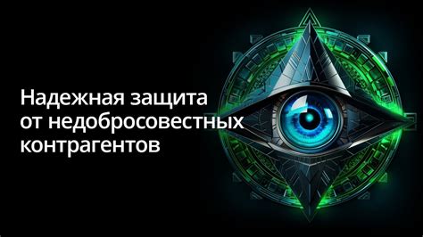 Защита от недобросовестных действий и фальсификации данных