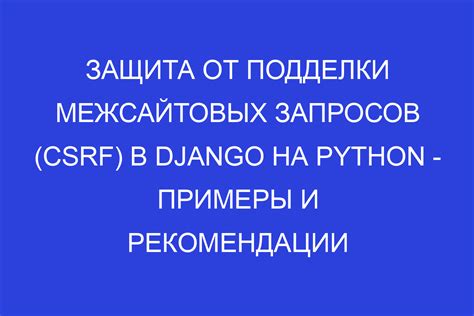 Защита от сокращения веб-приложений от межсайтовых запросов и подделки запросов