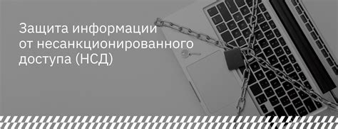 Защита удаленной истории от несанкционированного доступа