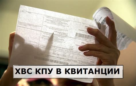 Значение аббревиатуры ХВС в коммунальной квитанции