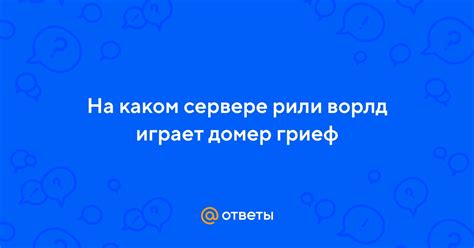 Значение безопасности на сервере Холли Ворлд