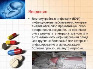 Значение врожденных инфекций в формировании ДМЖП: роль и последствия