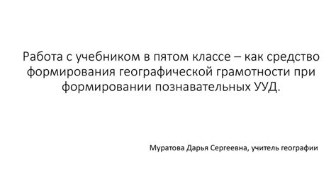 Значение изучения географии в пятом классе: формирование географической эрудиции