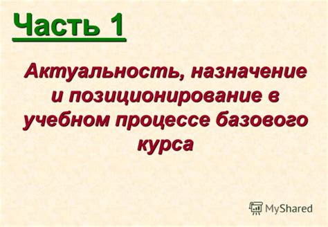 Значение и назначение ОЗМ в учебном процессе