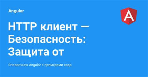 Значение и принцип работы токена предотвращения подделки межсайтовых запросов