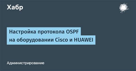 Значение и роль протокола STP на оборудовании Huawei