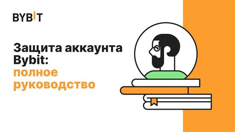 Значение обеспечения безопасности личного аккаунта: осознание проблемы и нахождение решений