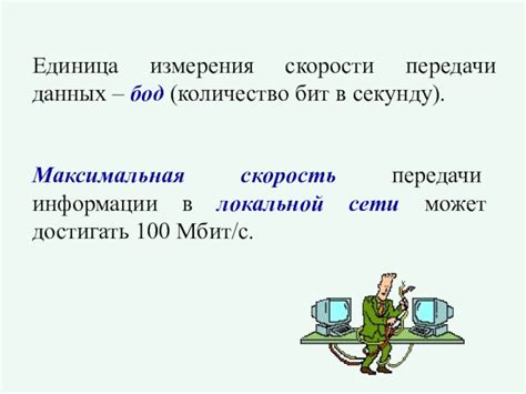 Значимость измерения скорости передачи информации в локальной сети