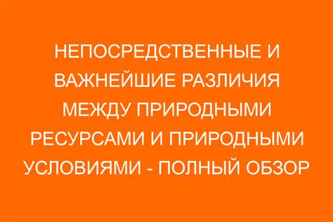 Значимость изучения отличий между природными ресурсами и природными условиями