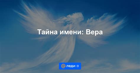 Значимость имени Вера