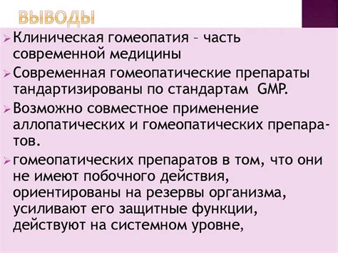 Значимость и безопасность применения гомеопатических средств у взрослых