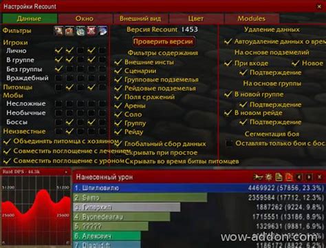 Значимость настройки аддона Recount в WoW 3.3.5а