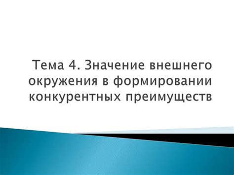 Значимость определения сферы деятельности в формировании конкурентных преимуществ