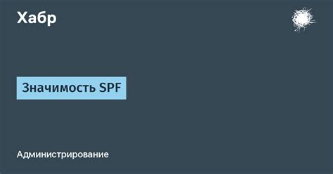 Значимость осмотра исполнительности SPF