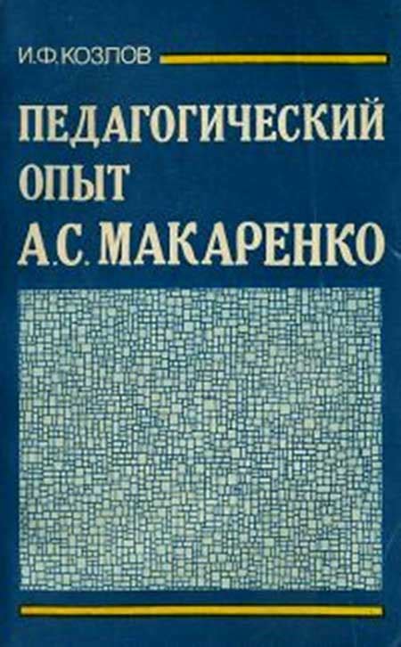 Значимость педагогических идей А.С. Макаренко для современной педагогики