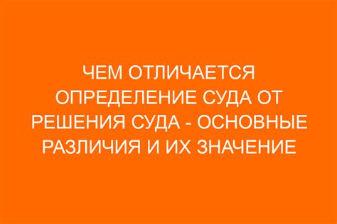 Значимость различия между решением суда и приказом суда