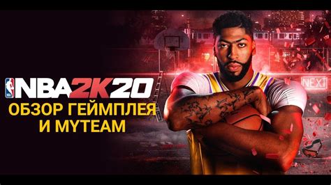 Игра NBA 2K20: обзор геймплея и особенностей