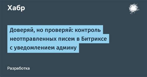 Избавляемся от неотправленных писем и автоматических переадресаций