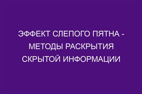 Избавьтесь от скрытой информации: подробная схема действий