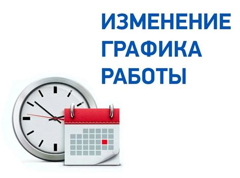 Изменение регулярного графика работы или появление командировок