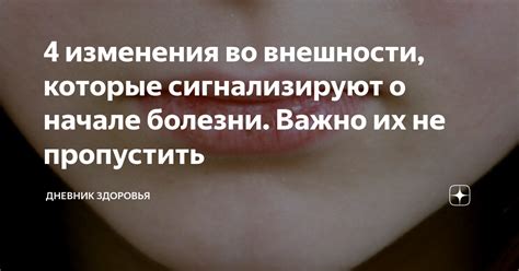 Изменения во внешности и общем состоянии