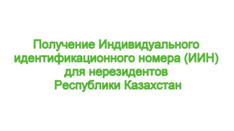 Изменения в системе индивидуального идентификационного номера (ИИН) пристава