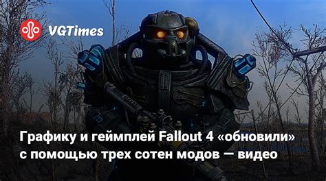 Измение правил и условий игры в Fallout 4 с помощью геймплей-модификаций