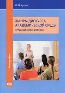 Изоляция и отчуждение от академической среды