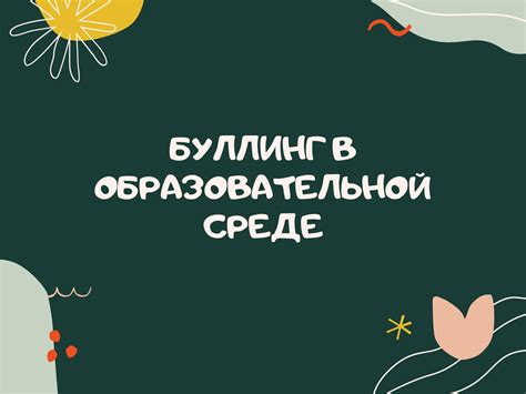 Изучение климата в образовательной среде: значимость и сложности