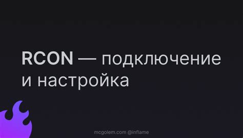 Изучите основные принципы работы RCON и значение понятия в SAMP