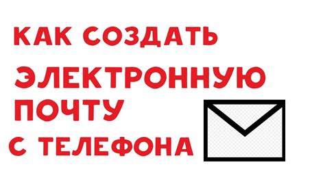 Индивидуальное настройка приложения электронной почты на мобильном устройстве