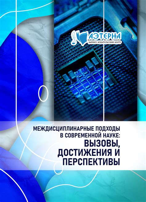 Иновационные подходы и перспективы в рамках расцвета новой эпохи промышленности