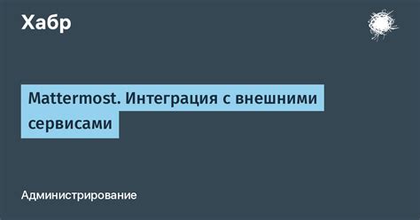 Интеграция с внешними программными продуктами и сервисами