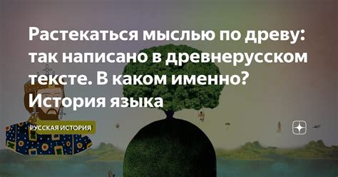 Интерпретация и смысл фразы "растекаться мыслью по дереву"
